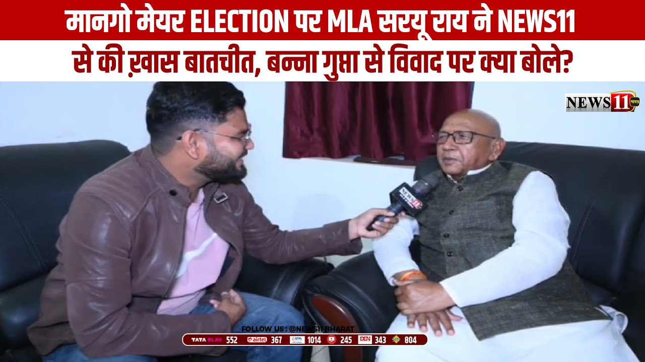 मानगो मेयर Election पर MLA सरयू राय ने NEWS11 से की ख़ास बातचीत, बन्ना गुप्ता से विवाद पर क्या बोले?