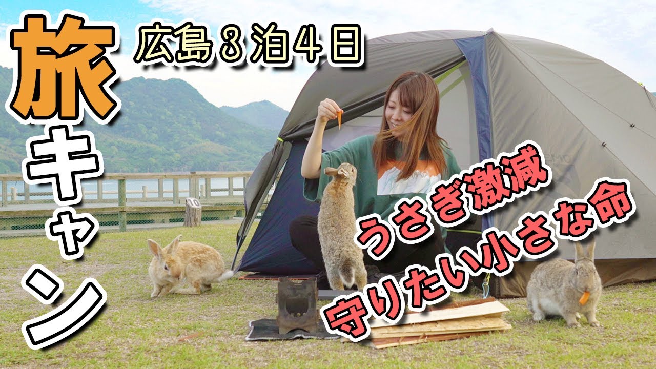 【キャンプ】たった数年でうさぎが激減した大久野島へ...