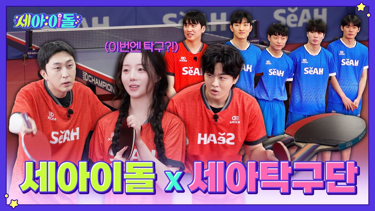 [세아이돌 Ep.3] 3분 안에 1000점?! 세아이돌 X 세아탁구단 탁구 타임어택 미션!
