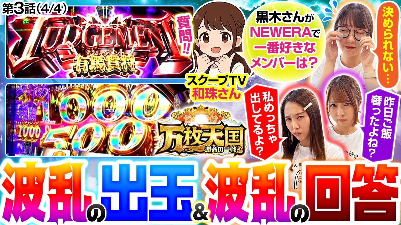 【黒木編完結！スクープTV和珠からのムチャブリ質問の回答は？そして肝心の実戦結果はいかに！？】万枚天国 運命の一戦　第3話(4/4)【L 東京喰種】実戦店舗：新!ガーデン川口安行