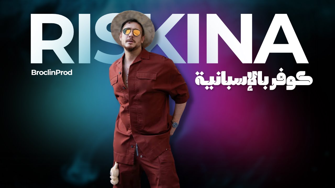 BroclinProd | Saad Lamjarred - Riskin (AI Spanish Cover) | ريسكينا (بالنسخة الإسبانية) 2024