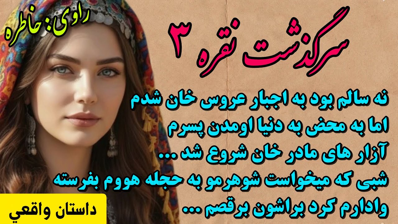 داستان واقعی_سرگذشت نقره_قسمت۳_داستان عاشقانه