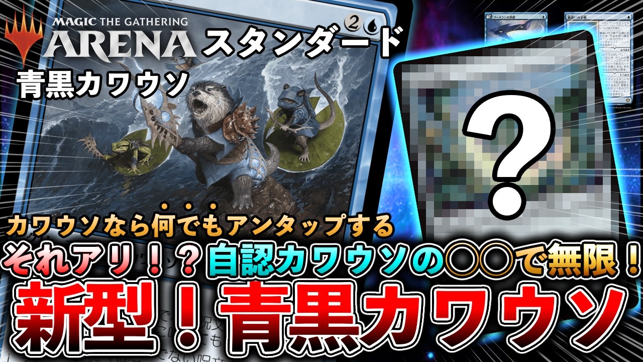 【MTGデッキ紹介#66】テキストの穴を突いて青黒で無限マナ生成！流行りの青黒《終末の加虐者》デッキとも互換性のあるコンボ！【青黒カワウソループ】【#mtgecl】