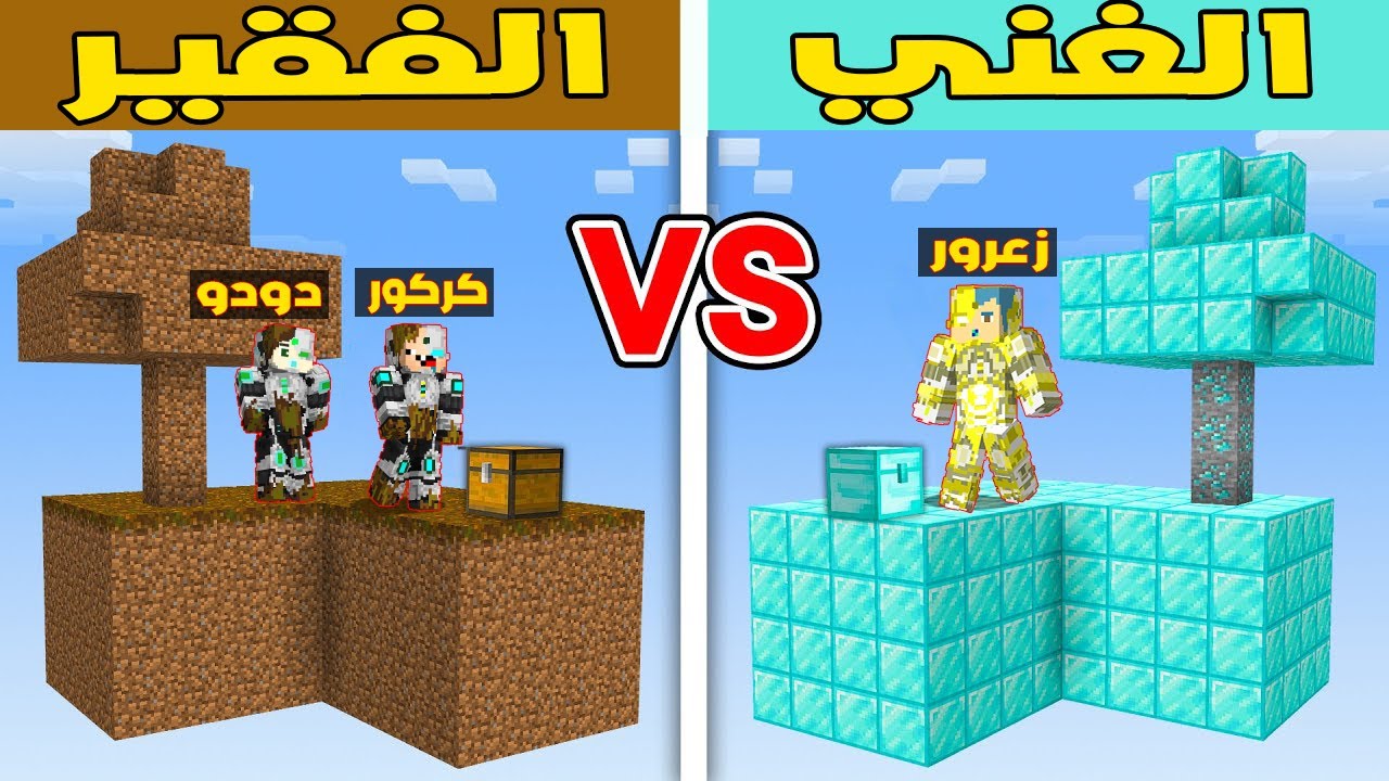 فلم ماين كرافت : جزيرة زعرور البطل الغني ضد جزيرة كركور و دودو الفقراء !!؟ 🔥😱