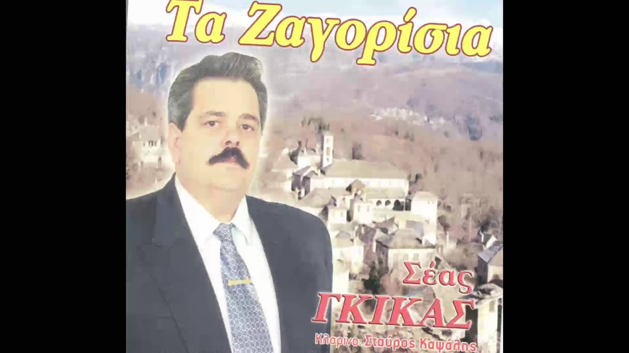 Σέας Γκίκας - Αλεξάνδρα I Seas Gkikas - Aleksandra