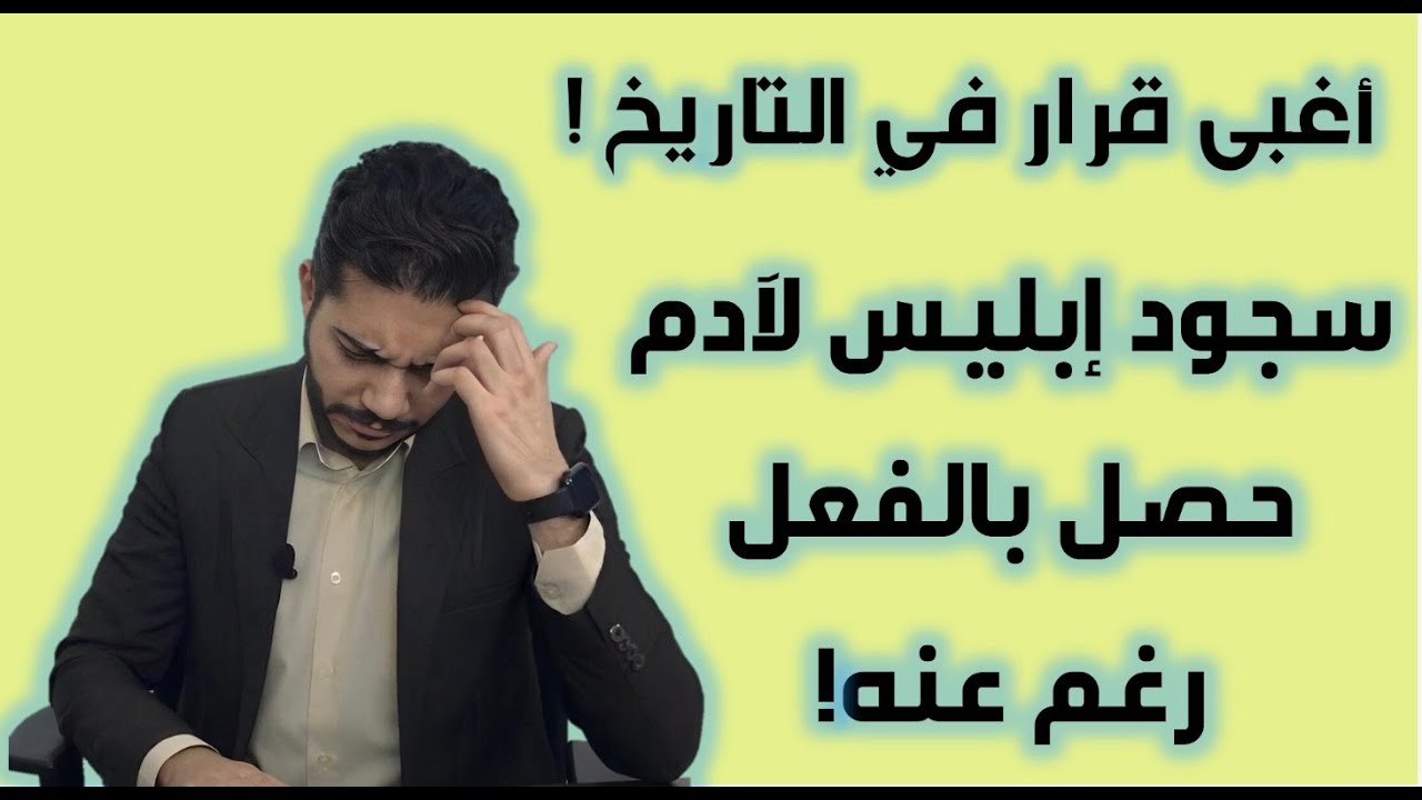 هل استطاع إبليس أن يتحدى الله فعلاً ولم يسجد لآدم ! (حادثة السجود)