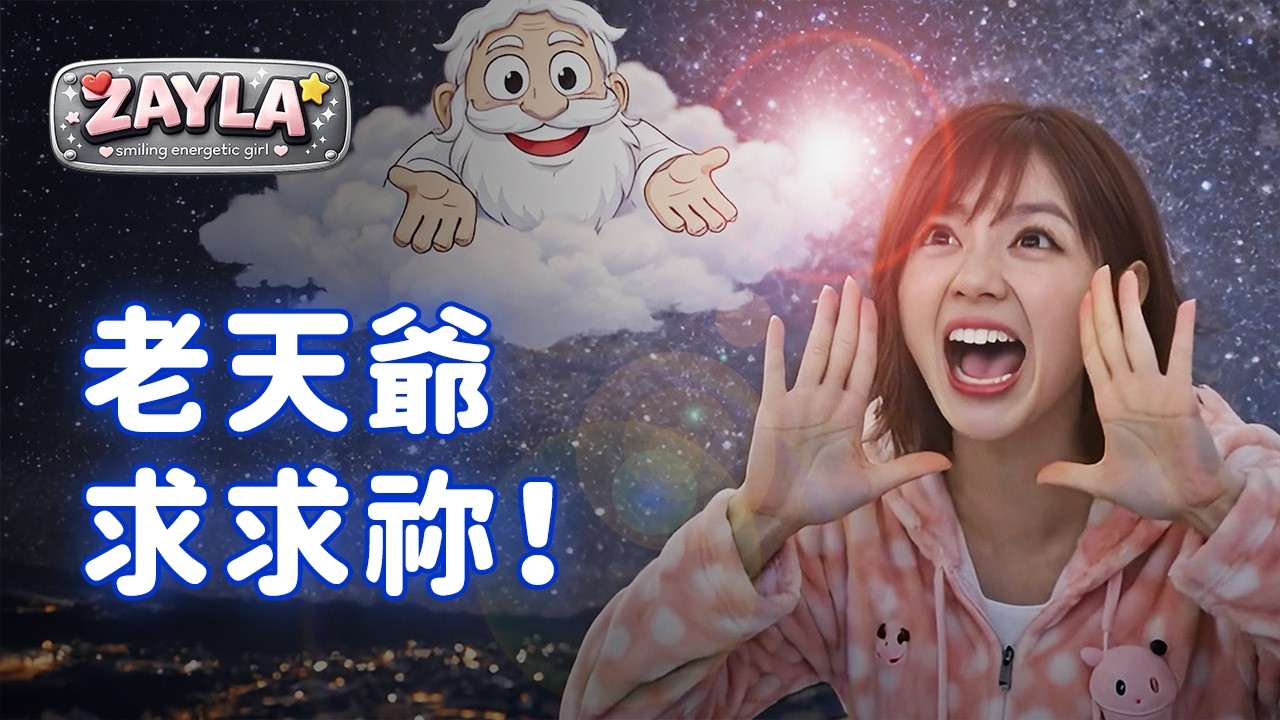 老天爺求求祢｜寫給曾經懷疑自己的你｜ZAYLA