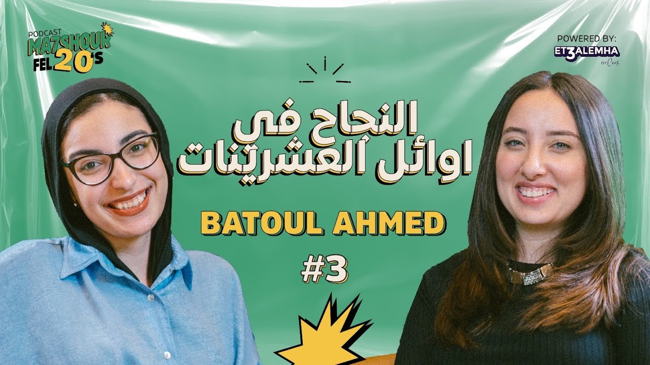 النجاح والشهرة في سـن صغير بتول أحمد مع ماري حداد في محشور في العشرين | الحلقة 3