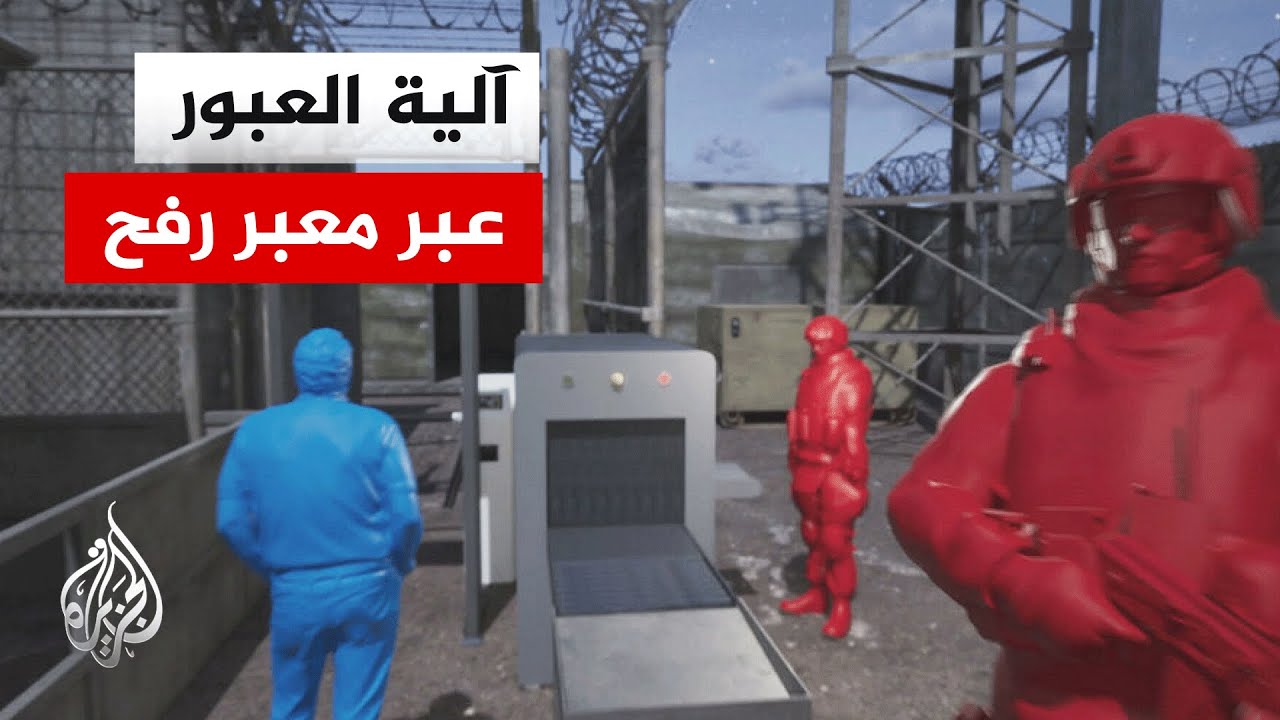 كيف سيدار معبر رفح؟.. قراءة في الطرح الإسرائيلي للمرحلة الثانية