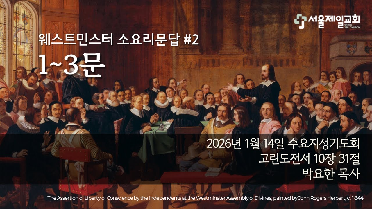 20260107 | 웨스트민스터 소요리문답#1 | 문답을 시작하며 | 박요한 목사 | 수요지성기도회