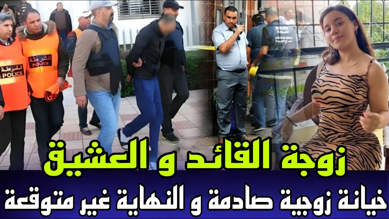 خيانة زوجية مدوية زوجة القائد و العشيق في لليلة حمراء لقاوها مقتولة و الجثة فالازبال و المجرم صدمهم