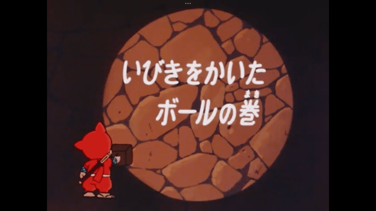 忍者ハットリくん(1981) 103話「いびきをかいたボールの巻」 ﾃﾞｼﾞﾀﾙﾘﾏｽﾀｰ版