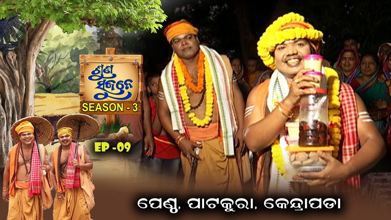 Pentha  , Patakura, Kendrapara | Suna Sujane Season3 | EP 9 | Part - 3 | Prarthana