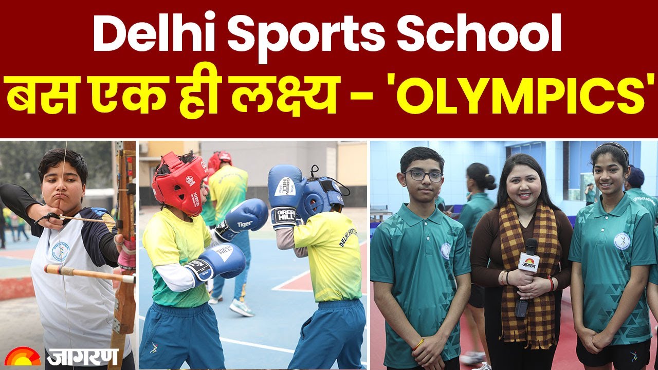 Delhi Sports School: दिल्ली के इस स्पोर्ट्स स्कूल में बच्चों को Olympics के लिए कर रहे हैं तैयार