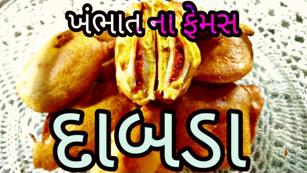 ખંભાત વલ્ડફેમસ દાબડા એક વાર જરૂર ખાવા જોયે કમલેશ મોદી Prakhayat Dabda Center