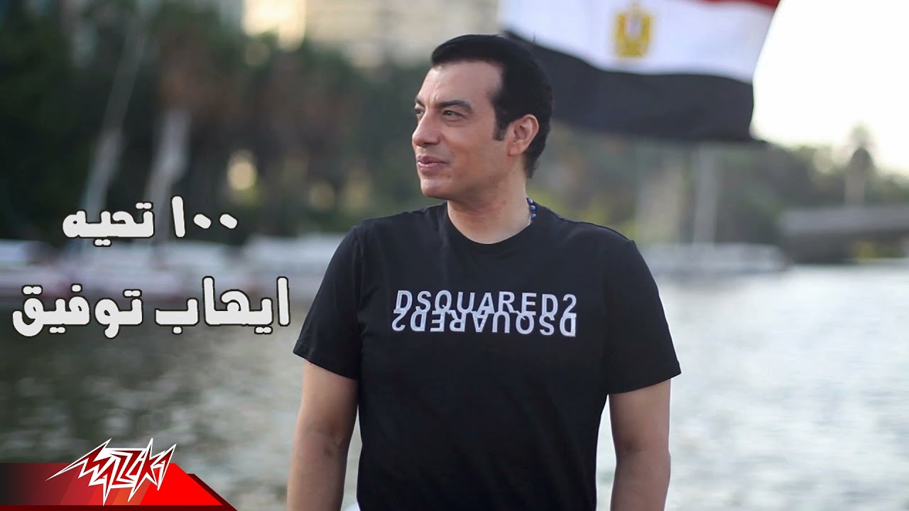 Ehab Tawfik - 100 Tahia | Official Video 2020 | ايهاب توفيق / نورهان المرشدي و ايه سلطان - 100 تحية