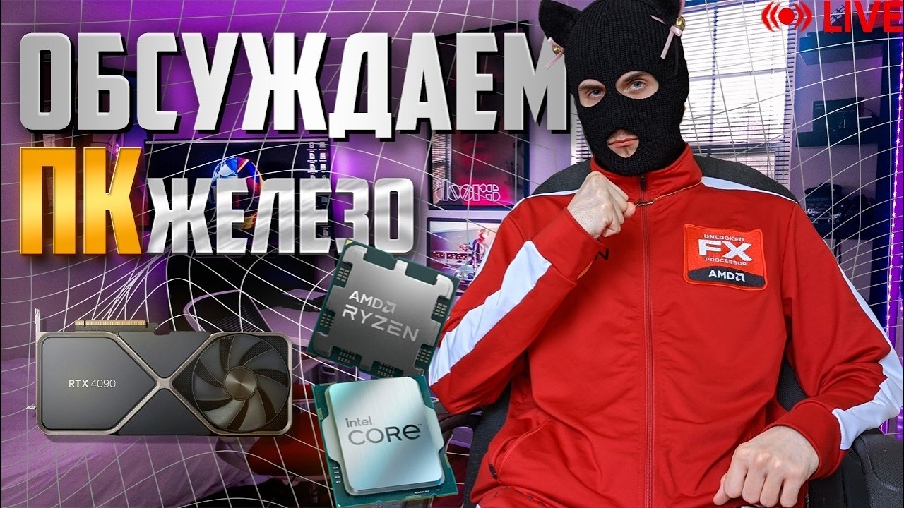 AM5 будет актуален до 2029 года ! / RDNA 5 будет лучше RTX 5090 / SirVikman техно-стрим