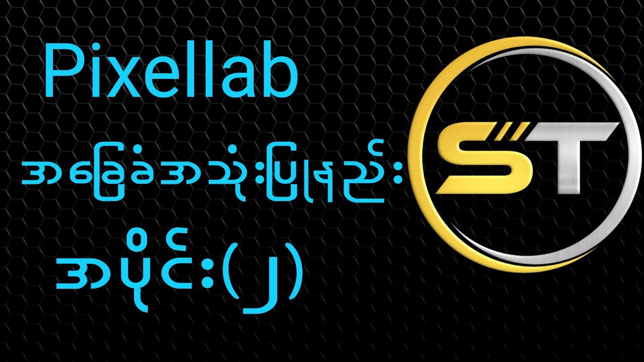 အပိုင်း(၂) လိုဂိုဆွဲနည်း  How to use shape in Pixellab for beginners #kcreative | Myanmar