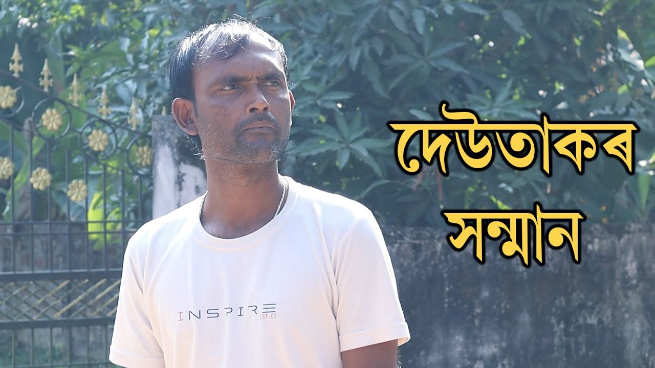 দেউতাকৰ সন্মান | Assamese Video | PANJ Creator