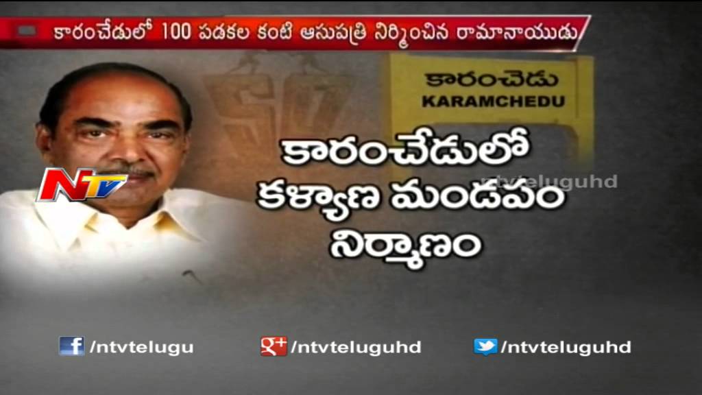 D.Ramanaidu Development Programs in Karamchedu Village || NTV