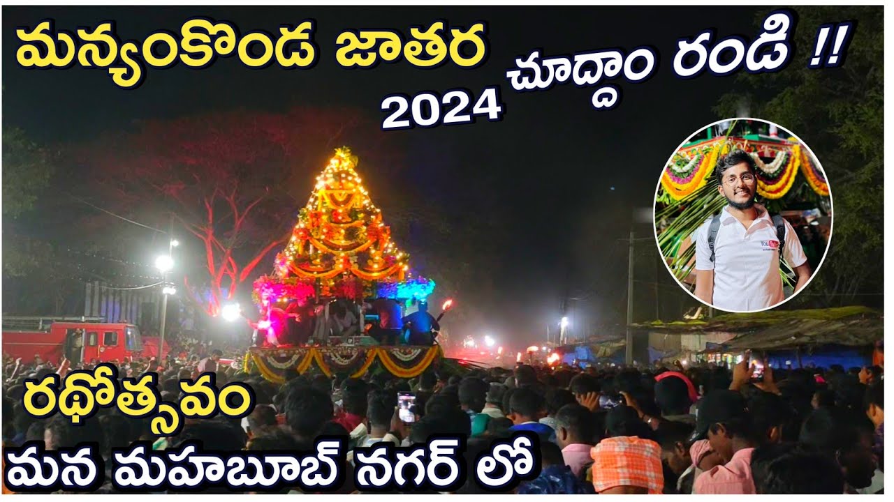 Manyam Konda jatara 2024 || తేరు రథోత్సవం 🙏🏻🙏🏻 Mahabubnagar Manyam Konda temple vlog