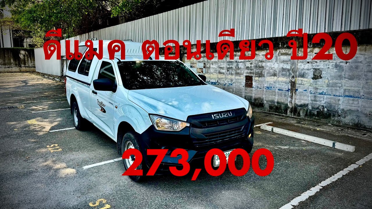 #รถมือสอง #ซื้อสดไม่บวกvat #รถหมดสัญญาเช่า #ดีแมค ตอนเดียว1.9 ปี20ไมล์184,484ราคา273K #แซม0863543692