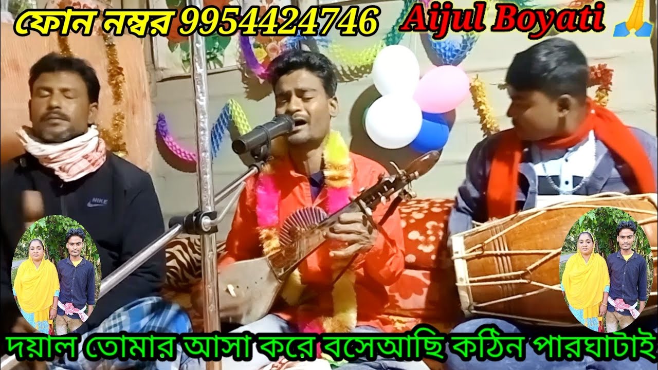 Mix_*দয়াল তোমায় আসাকরে বসেআছি ,(Aijul Boyati)#কন্ঠ শিল্পী আইজুল ইছলামের #bangalgaan #bicchedgaan ।
