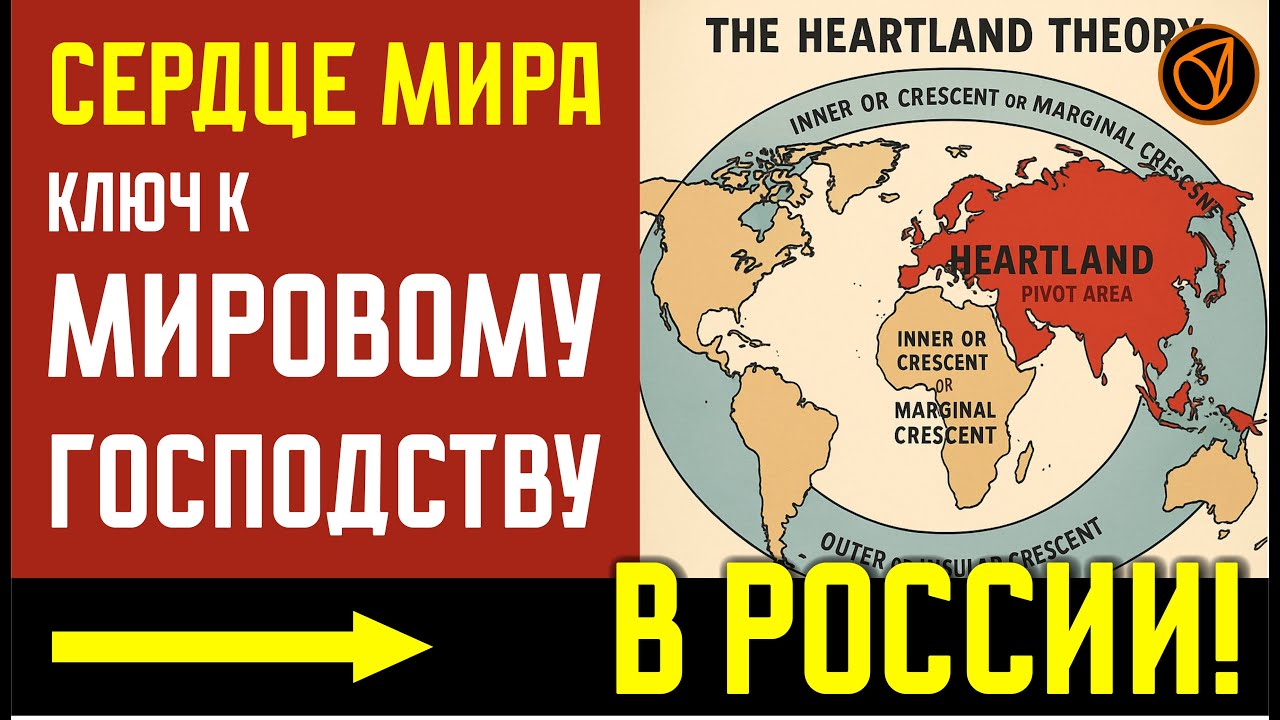 СЕРДЦЕ МИРА  КЛЮЧ К МИРОВОМУ ГОСПОДСТВУ В РОССИИ