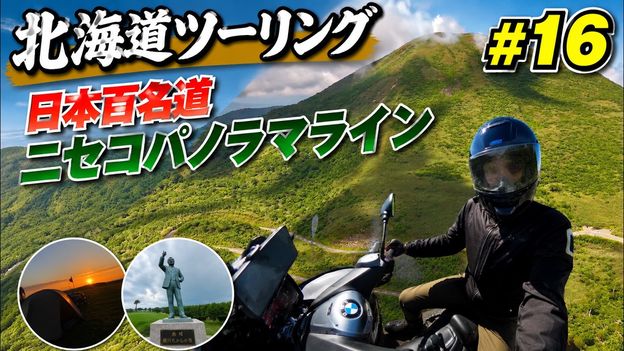 【北海道ツーリング#16】ニセコパノラマライン＆道南をバイクで満喫！夷王山キャンプ場の夕焼けに感動！