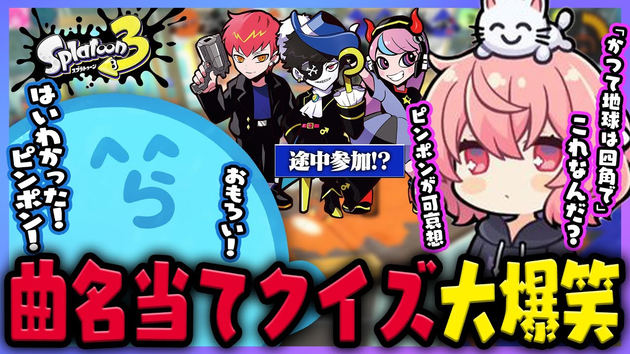 【スプラ3】念願のswitch2で定期スプラ!!歌詞で曲名を当てるクイズが脳トレすぎた｜味付けの好みが合わず喧嘩になるなるせとらっだぁ【#らっだぁ切り抜き】