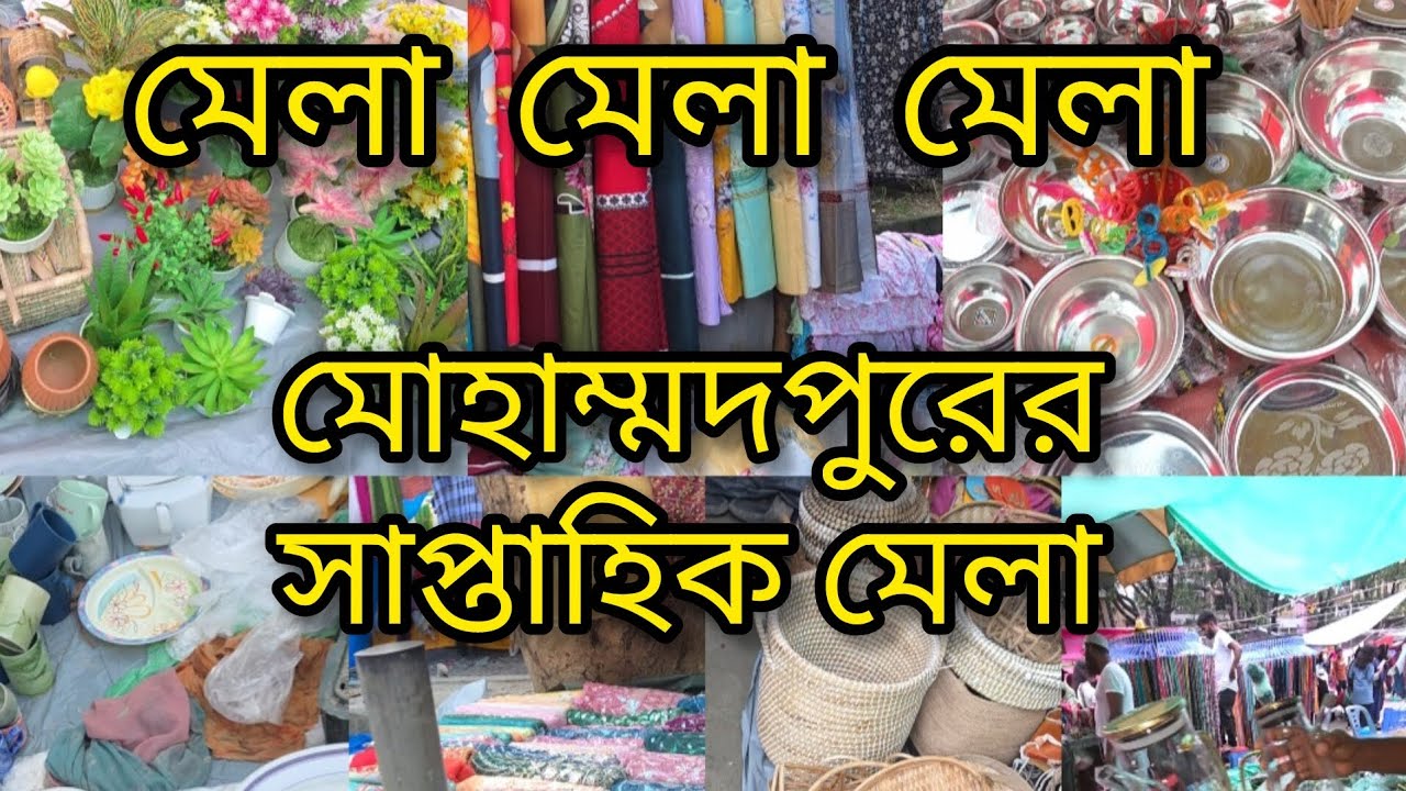 মোহাম্মদপুরের সাপ্তাহিক মেলা। যেখানে খুব কম দামে জিনিসপত্র কিনতে পারবেন। 