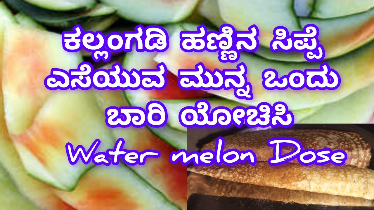 ಕಲ್ಲಂಗಡಿ ಹಣ್ಣು ತಿಂದು ಸಿಪ್ಪೆ ಬಿಸಾಕ್ತೀರಾ?   ಈ ತಪ್ಪು ಮಾತ್ರ ಮಾಡ್ಬೇಡಿ!  Health Benefits in kannada