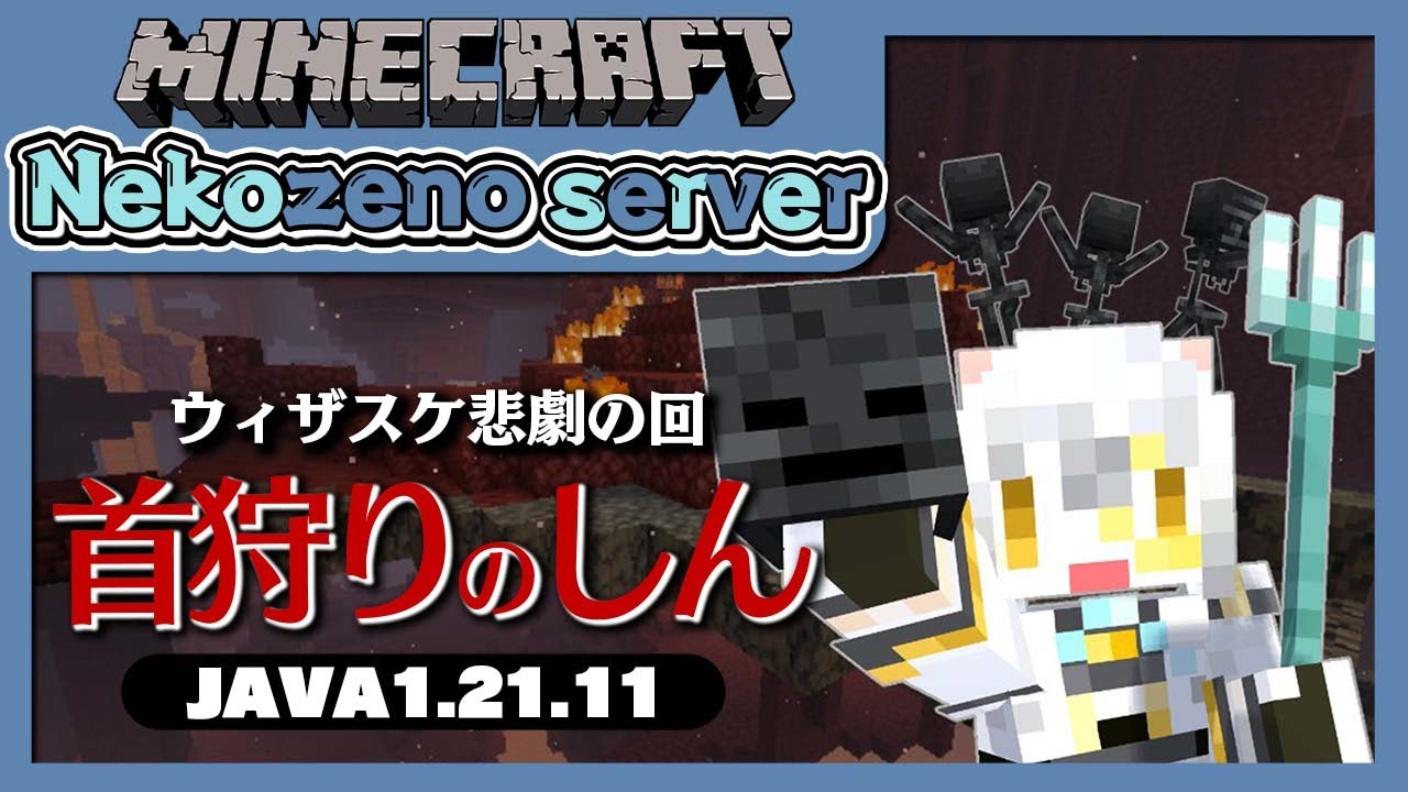 【Minecraft】ウィザースケルトンの頭取ったりぃぃぃぃ！！！【猫瀬乃しん/Roselta】