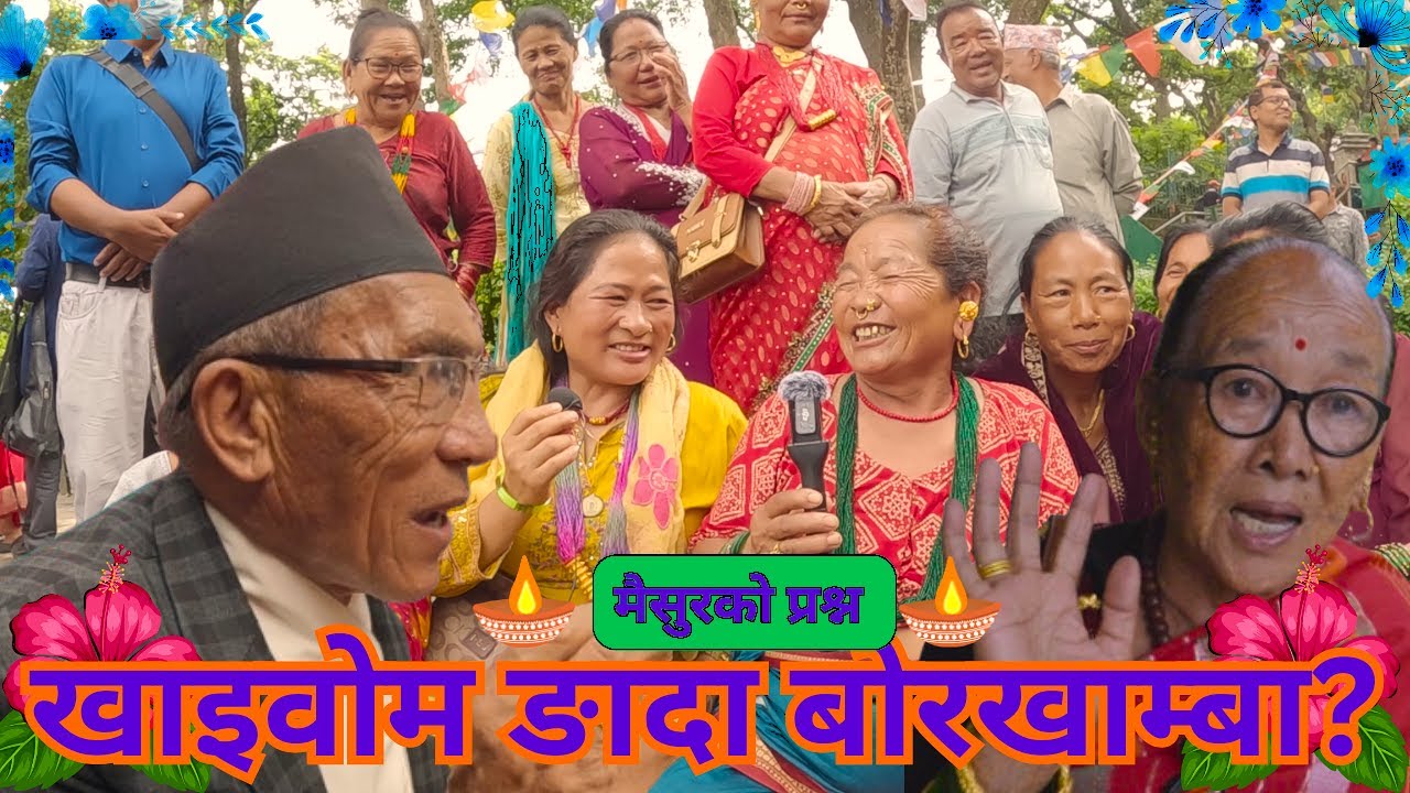 Maisur Tamang को `खाइवोम ङादा बोर्खाम्बा` Tamang Juhari Geet|Tamang Maulik Fapare Wai