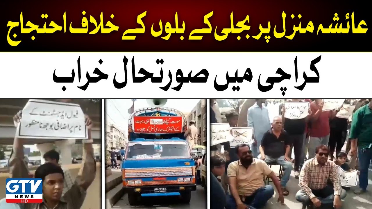 Electricity Bill Hike | Karachi Ayesha Manzil protest against k electric bill | GTV