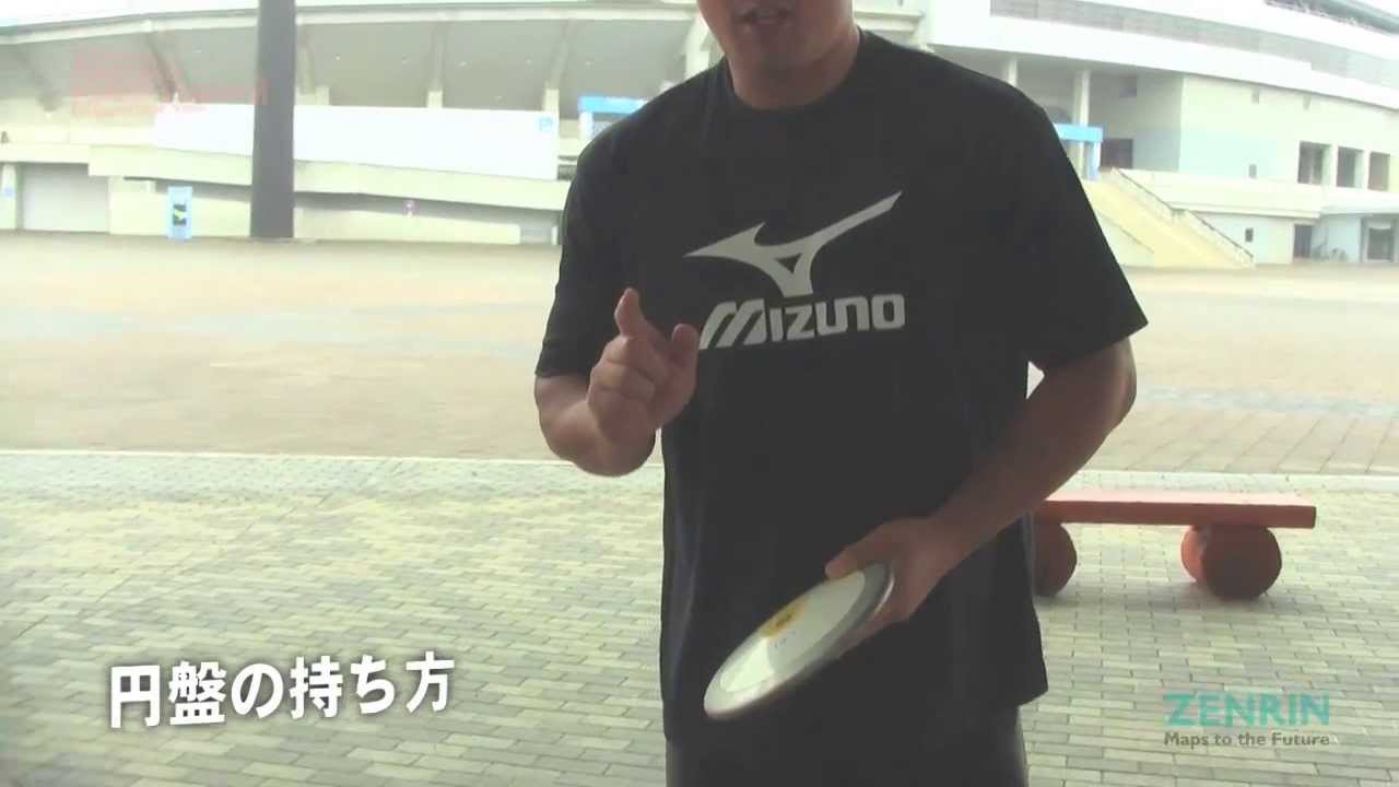 ゼンリン陸上競技部　畑山茂雄　円盤投げの基本編