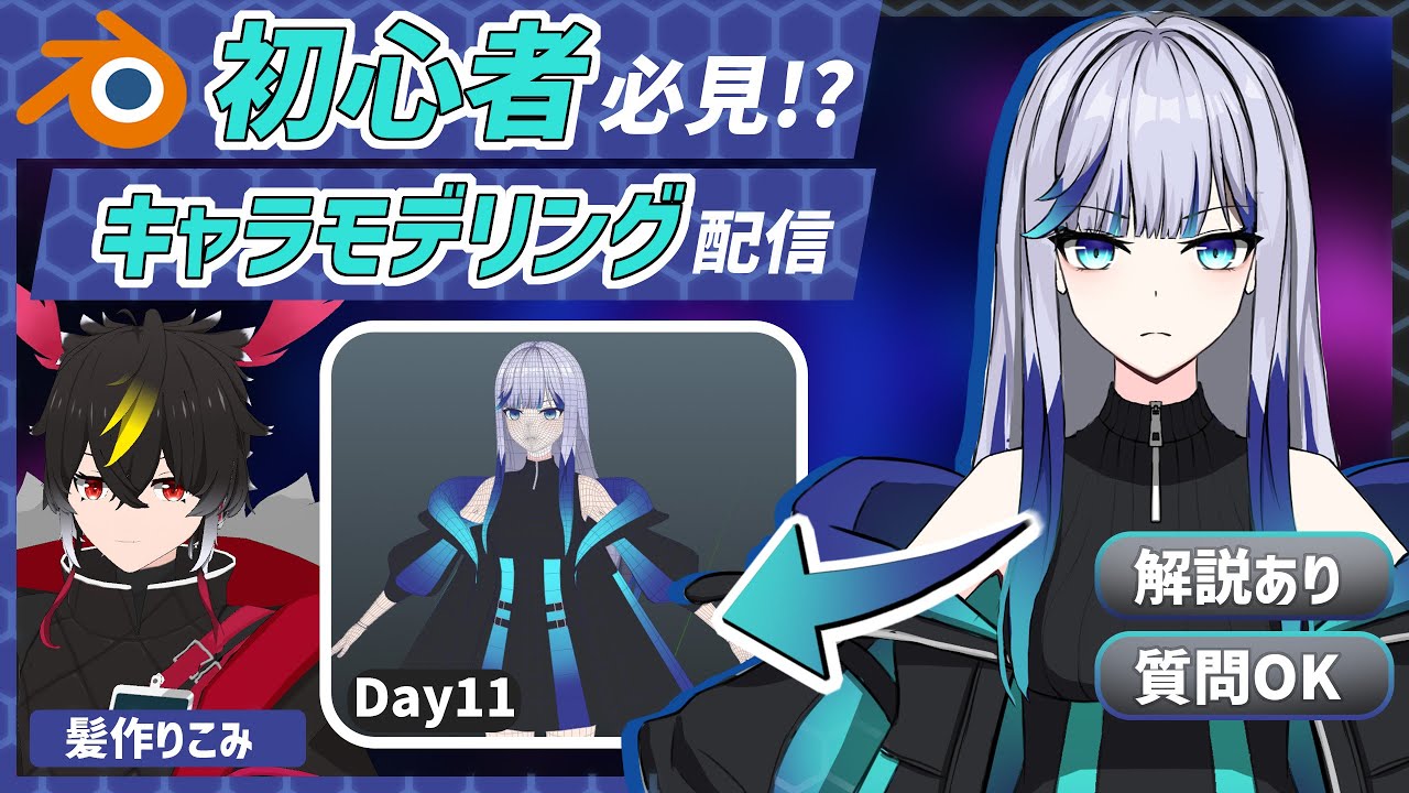 【Blender】髪とか服調整しよう【キャラクターモデリング】【VRChat用】【わしぼーい】