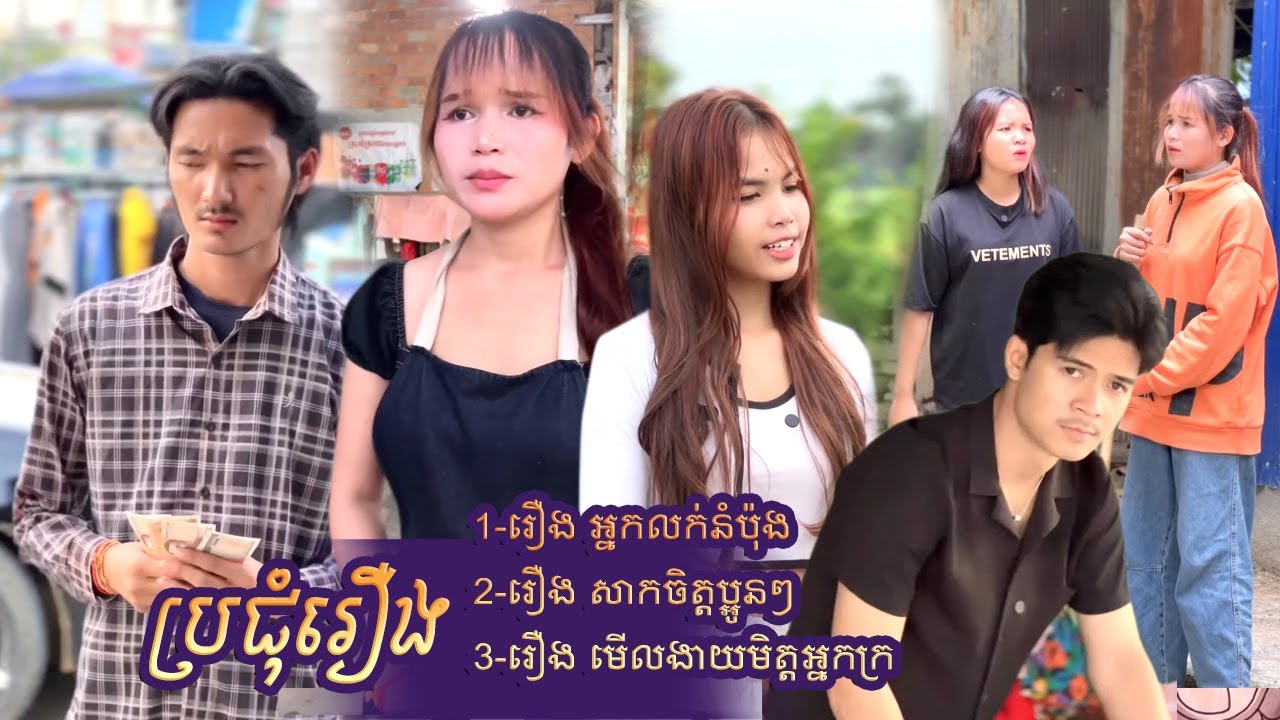#ប្រជុំរឿងបែបអប់រំ | 1-អ្នកលក់នំប៉័ង 2-សាកចិត្តប្អូនៗ 3-មើលងាយមិត្តអ្នកក្រ | Short Film #rana_tv_168