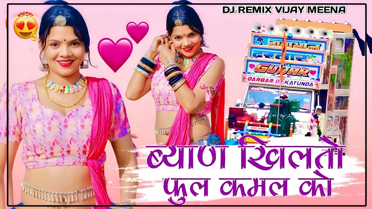 New rajasthani viral song !! ब्याण खिलतो फुल कमल को !! Singer !! Hansa Rangili Ladu Gurjar !! #dj 