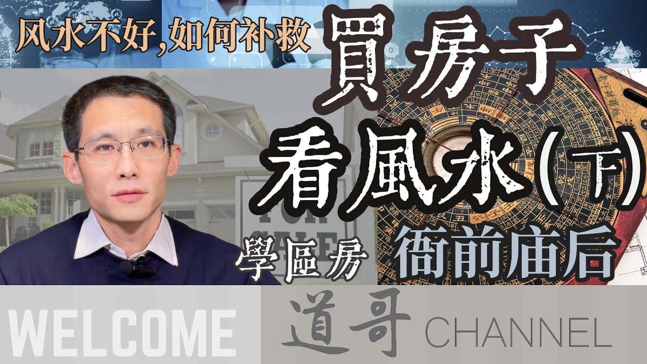 买房子 买house 看风水（下）如何选区位，衙前庙后能不能买，风水不好，如何补救