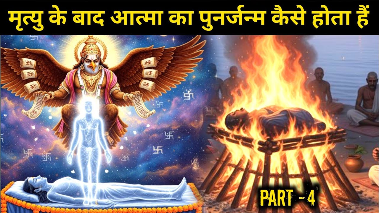 मृत्यु के बाद आत्मा दोबारा कैसे जन्म लेती है ? (part -4) गरुड़ पुराण।। पुनर्जन्म कैसे तय होता हैं 