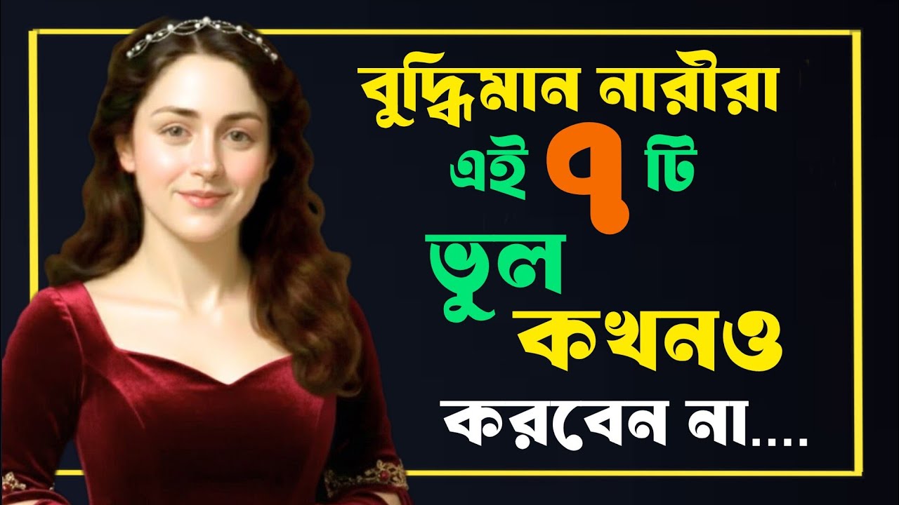 🧠 বুদ্ধিমান নারীরা এই ৭টি ভুল কখনোই করেন না | Stoicism থেকে শেখা জীবনের গভীর শিক্ষা |