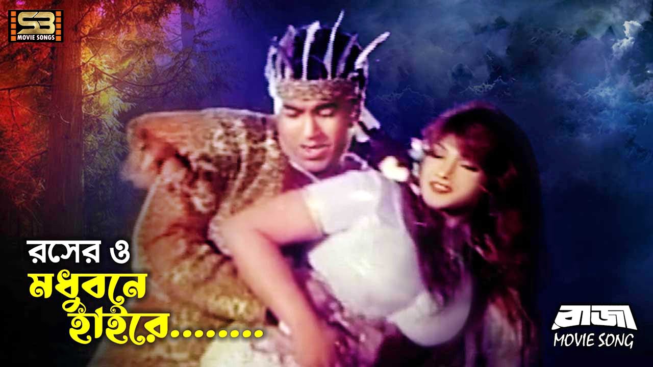 Roshero Modhubone | রসেরও মধুবনে | Manna & Munmun | Raja | Samina Chowdhury & Andrew Kishore