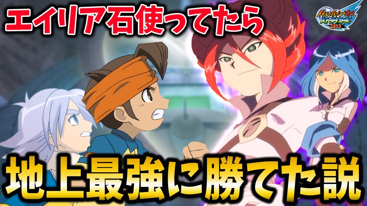 【過去最高難易度】エイリア石を使ったジェネシスvs地上最強イレブンがあまりにも激戦過ぎたww【イナズマイレブンGOストライカーズ2013/イナスト2013】