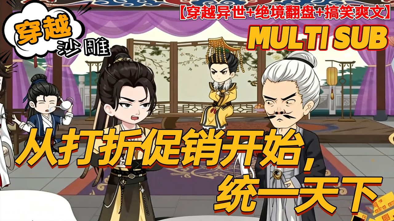 🔥热门【爽文动画】《从打折促销开始，统一天下》紫雷劈我穿西晋，砸猪圈背债三年，靠现代超市系统，在乱世横着走！#穿越 #系统 #沙雕剧情 #bdhm