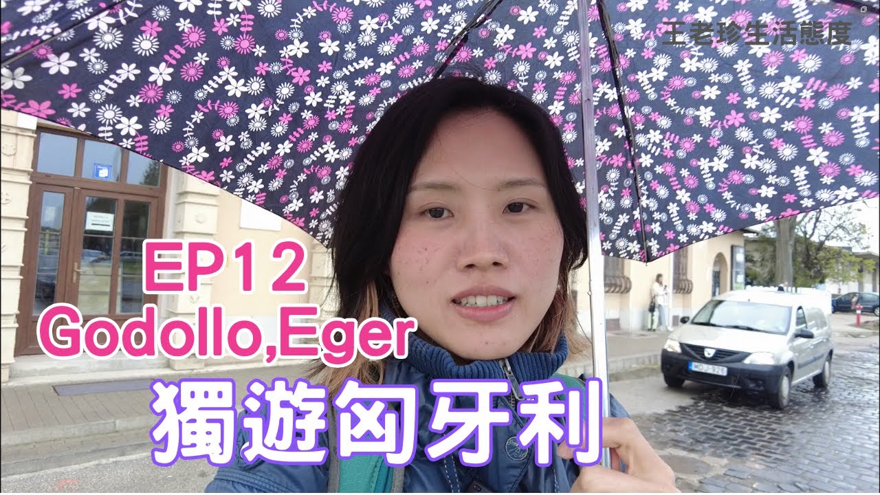 [匈牙利 ] EP12 小鎮 Godollo,Eger | 一整天下雨 臨時起意走小鎮 | 又敗走...🤦‍♀️| VLOG (CC字幕)