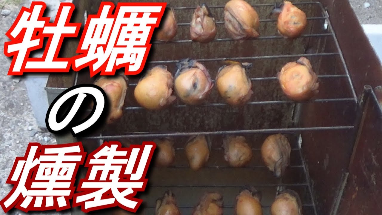 【牡蠣好き必見】牡蠣の燻製オイル漬けが酒に合い過ぎた！