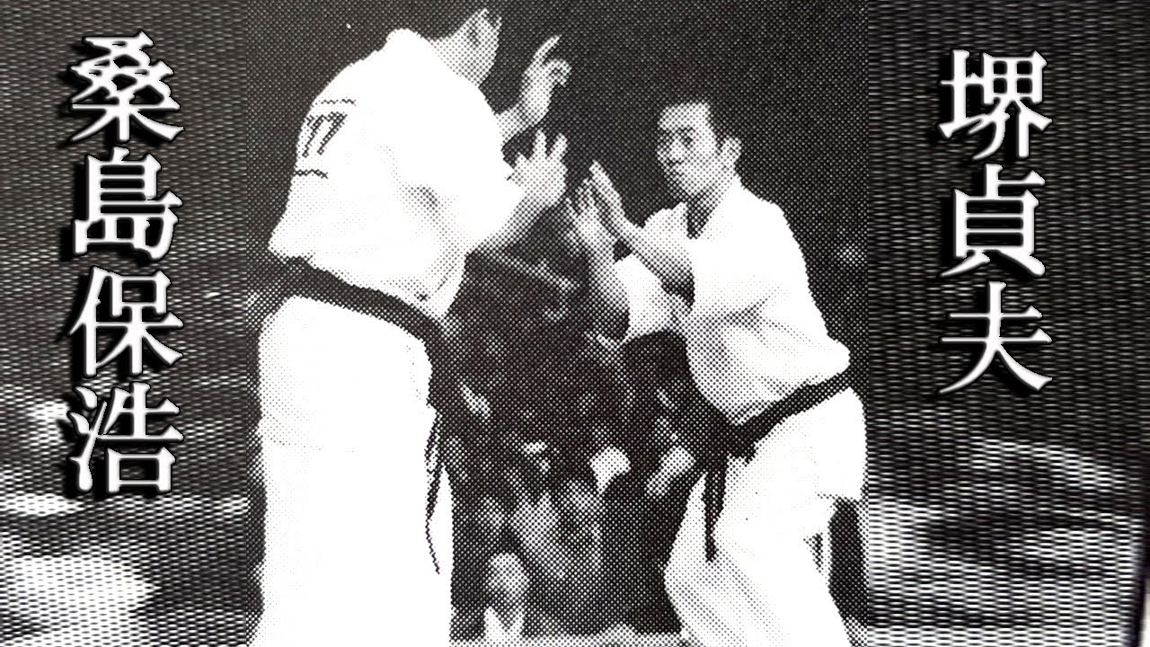 【小よく大を制す】堺貞夫vs桑島保浩 25kg差の全日本王者に円の捌き、鉄拳により武の真髄を魅せ付ける！