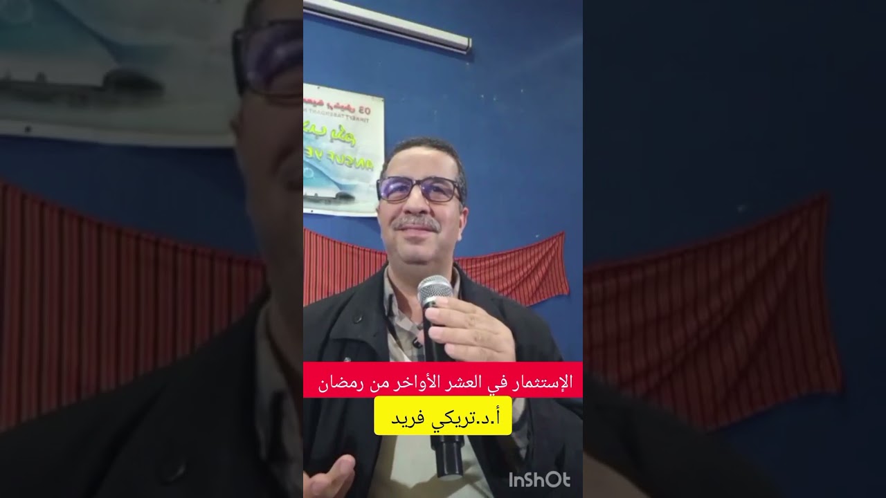 محاضرة حول الإستثمار في العشر الأواخر من رمضان،  الإثنين 2026/03/09