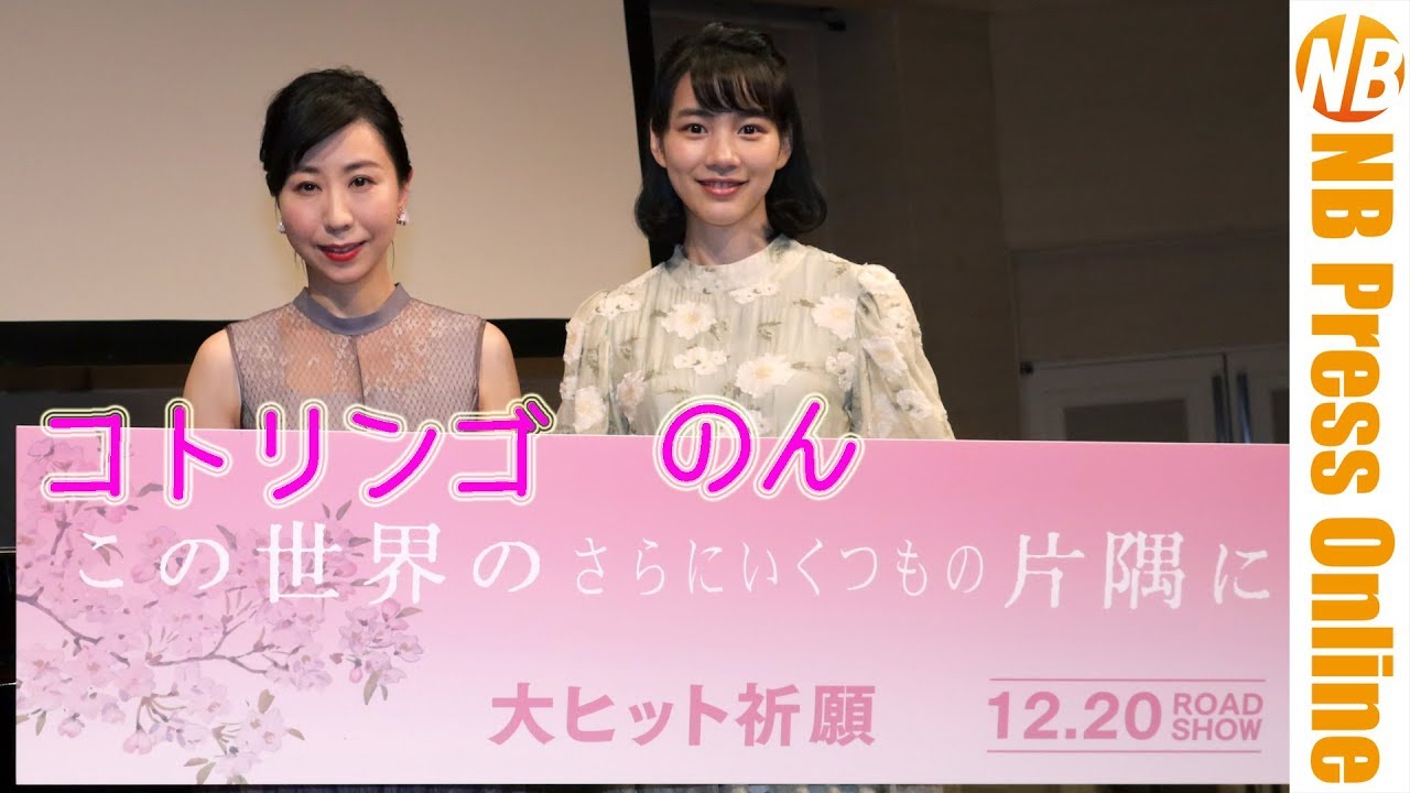 【ライブノーカット】コトリンゴスペシャルライブに のん 聴き入る。『この世界の（さらにいくつもの）片隅に』スペシャルライブ付き特別試写会